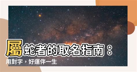 屬蛇 名字|生肖蛇取名宜忌：打造一生旺運好名字